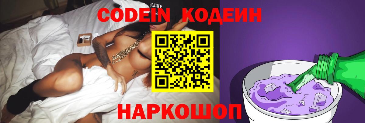 Кодеиновый сироп Lean Purple Drank  Вход с VPN  Ликино-Дулёво 